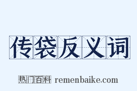 传袋反义词是什么意思的图片